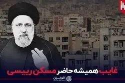 غایب همیشه حاضر مسکن رییسی