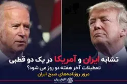 تشابه ایران و امریکا در یک دو قطبی