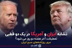 تشابه ایران و امریکا در یک دو قطبی