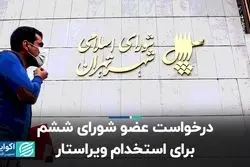 درخواست عضو شورای ششم برای استخدام ویراستار