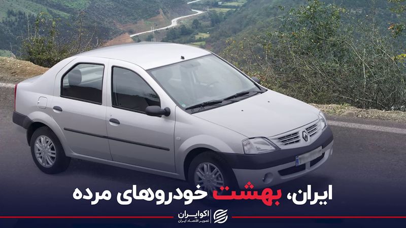 ایران، بهشت خودروهای مرده