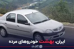 ایران، بهشت خودروهای مرده