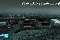 انبار نفت شهران خنثی شد؟