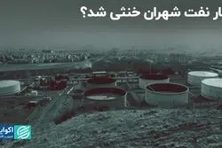 انبار نفت شهران خنثی شد؟