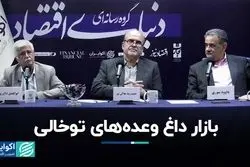 بار سنگین وعده‌ها در انتخابات چهاردهم