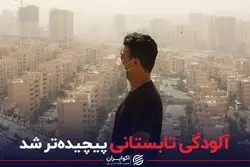 آلودگی تابستانی پیچیده تر شد