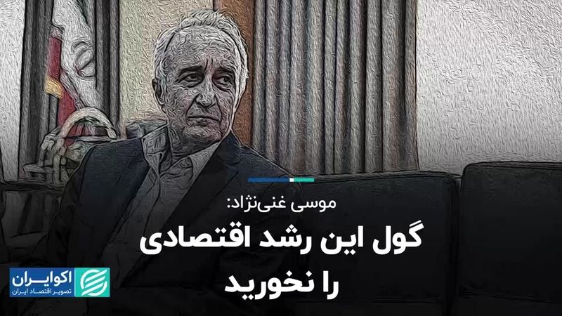 موسی غنی‌نژاد: گول این رشد اقتصادی را نخورید