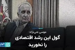 موسی غنی‌نژاد: گول این رشد اقتصادی را نخورید