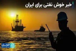 خبر خوش نفتی برای ایران