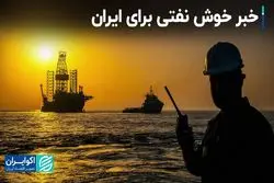 خبر خوش نفتی برای ایران