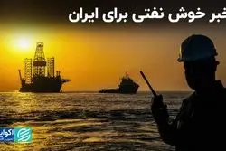 خبر خوش نفتی برای ایران
