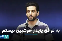 به توافق پایدار خوشبین نیستم