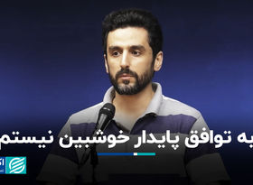 به توافق پایدار خوشبین نیستم