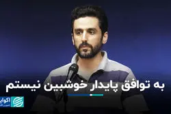 به توافق پایدار خوشبین نیستم