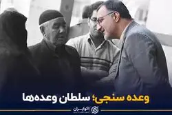 سلطان وعده ها