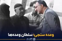 سلطان وعده ها