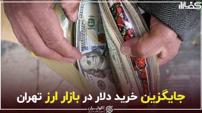 جایگزین خرید دلار در بازار ارز تهران