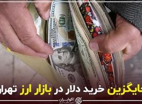 جایگزین خرید دلار در بازار ارز تهران