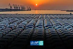 سیاه و سفید واردات خودرو از منطقه آزاد تهران