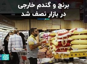 برنج و گندم خارجی در بازار نصف شد 