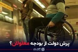 سرنوشت نامعلوم قانون حمایت از معلولان در لایحه بودجه 1402