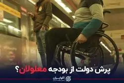 سرنوشت نامعلوم قانون حمایت از معلولان در لایحه بودجه 1402