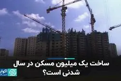 ساخت یک میلیون مسکن در سال شدنی است