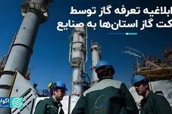  ابلاغیه تعرفه گاز توسط شرکت گاز به صنایع