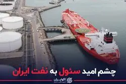 چشم امید سئول به نفت ایران