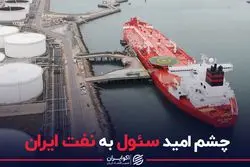 چشم امید سئول به نفت ایران