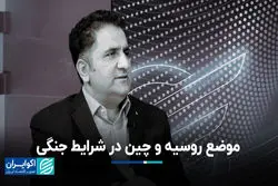 موضع روسیه و چین در شرایط جنگی