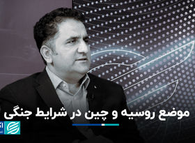موضع روسیه و چین در شرایط جنگی