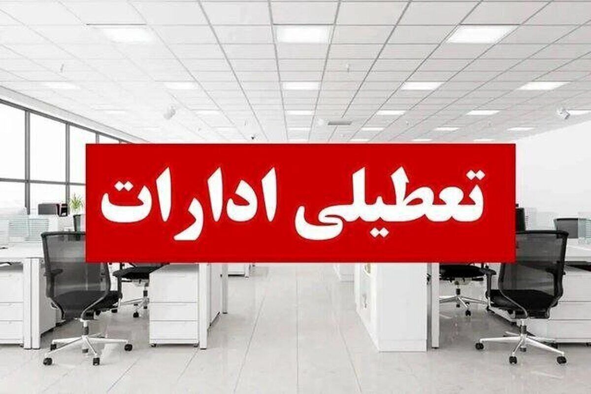 ادارات لرستان چهارشنبه ۲۹ مرداد تعطیل شد