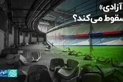 «آزادی» سقوط می‌کند؟