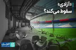 «آزادی» سقوط می‌کند؟