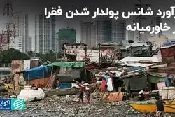 فقرا در خاورمیانه چقدر شانس ثروتمند شدن دارند؟
