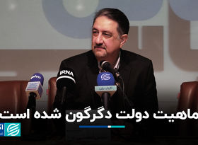 ماهیت دولت دگرگون شده است