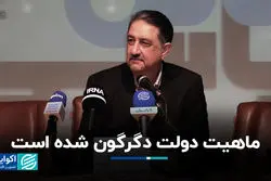 ماهیت دولت دگرگون شده است