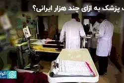ایران درگیر فقر پزشک شده است؟
