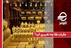 مالیات طلا چه تغییری کرد ؟
