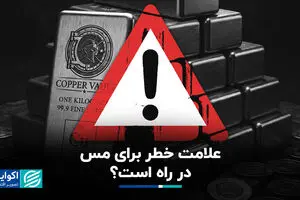علامت خطر برای مس در راه است؟ 