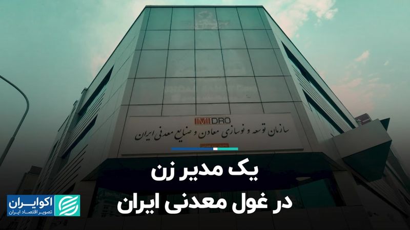 یک مدیر زن در غول معدنی ایران