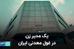 یک مدیر زن در غول معدنی ایران