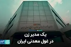 یک مدیر زن در غول معدنی ایران