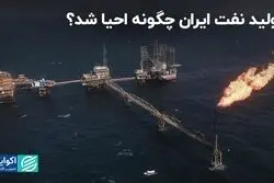 تولید نفت ایران چگونه به بیشتر از 3 میلیون بشکه در روز رسید؟