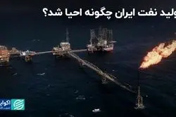 تولید نفت ایران چگونه به بیشتر از 3 میلیون بشکه در روز رسید؟
