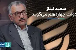 بایدها و نبایدهای دولت چهاردهم