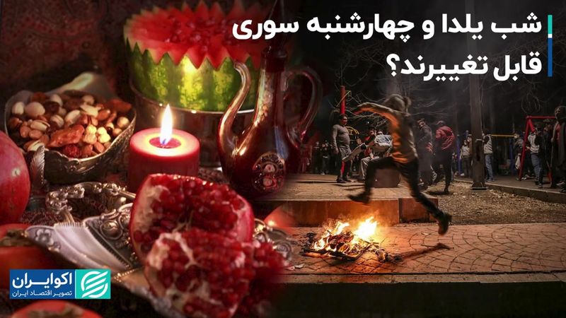 چه بر سر شب یلدا و چهارشنبه سوری می‌آید؟