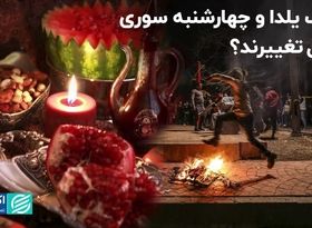 چه بر سر شب یلدا و چهارشنبه سوری می‌آید؟