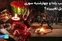 چه بر سر شب یلدا و چهارشنبه سوری می‌آید؟